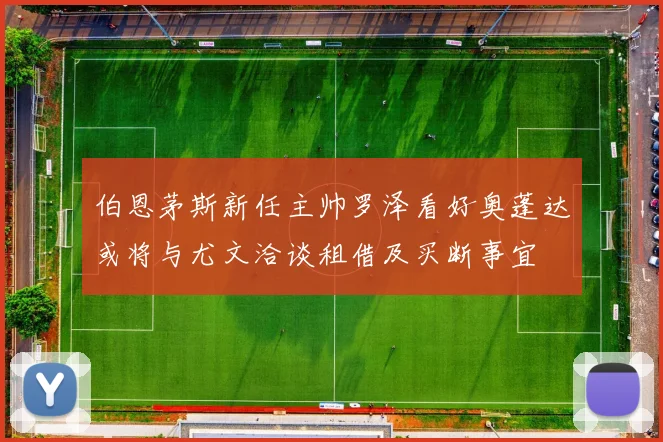 伯恩茅斯新任主帅罗泽看好奥蓬达或将与尤文洽谈租借及买断事宜